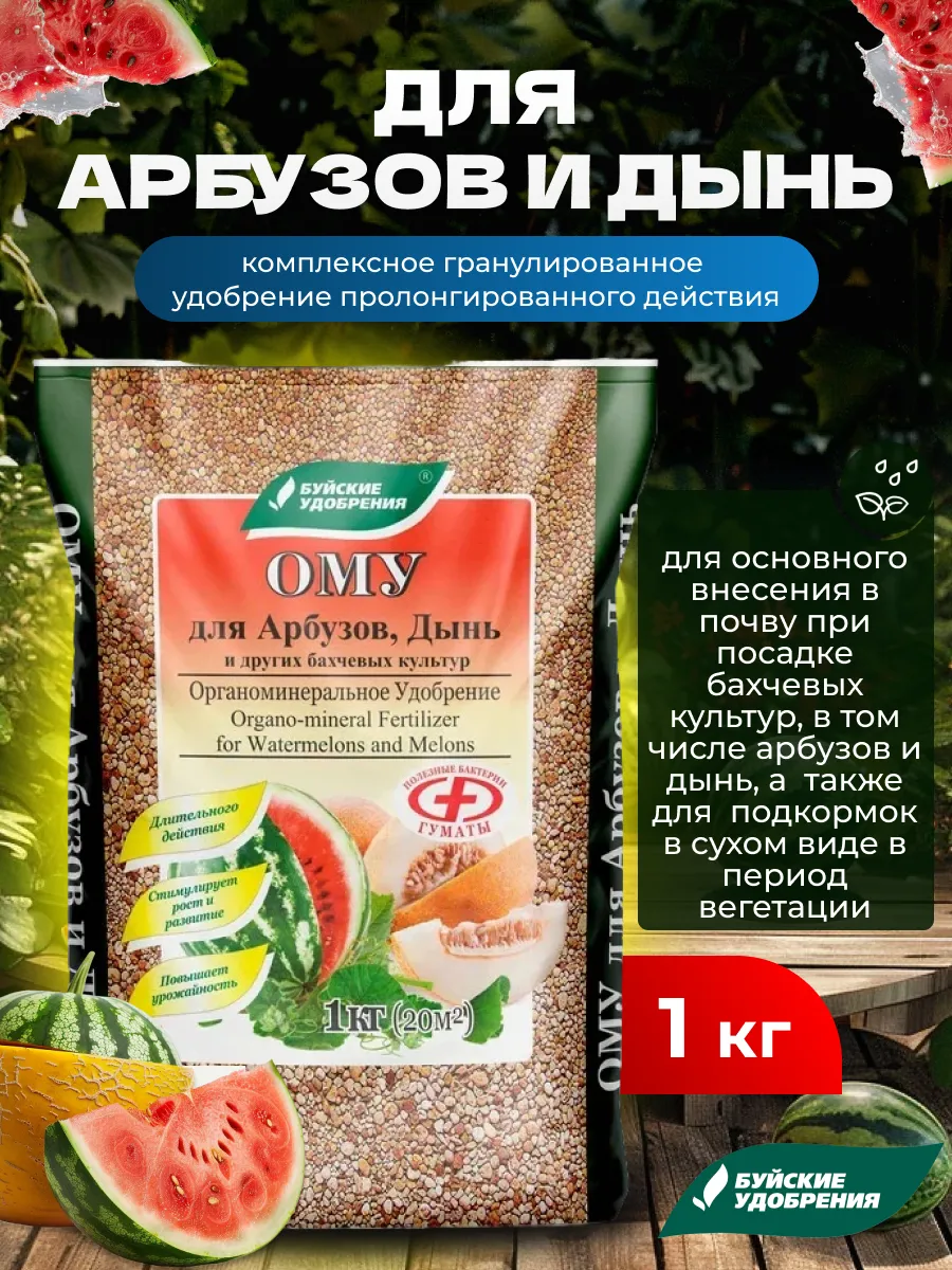 Удобрение для растений ОМУ для арбузов и дынь, 1кг