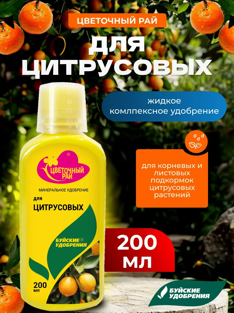 Удобрение для растений ЖКУ ЦР для цитрусовых, 200мл