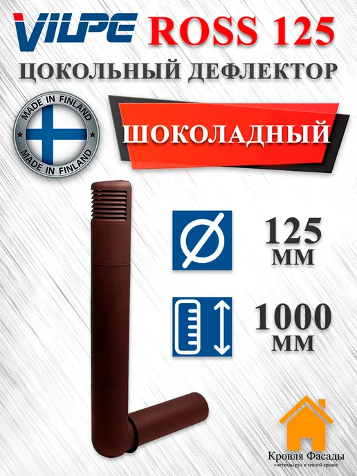 Vilpe ROSS дефлектор цокольный 125 135 Шоколадный, коричневый
