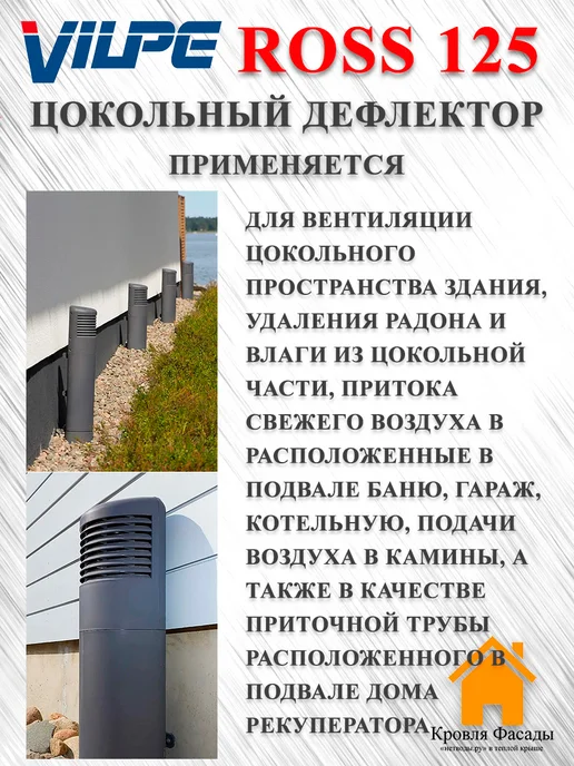 Vilpe ROSS дефлектор цокольный 125 135 Шоколадный, коричневый, фото 2