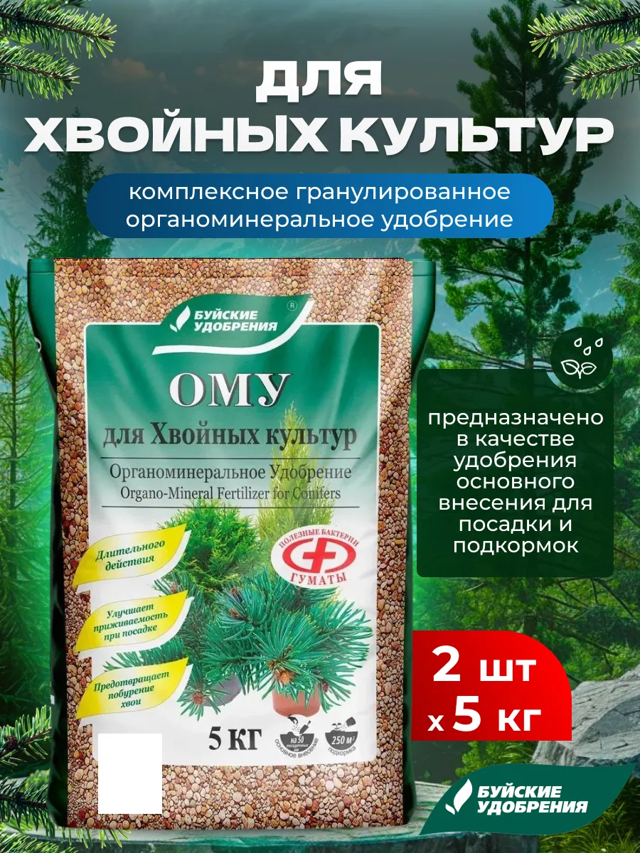 Удобрение для растений ОМУ для хвойных культур, 2шт по 5кг
