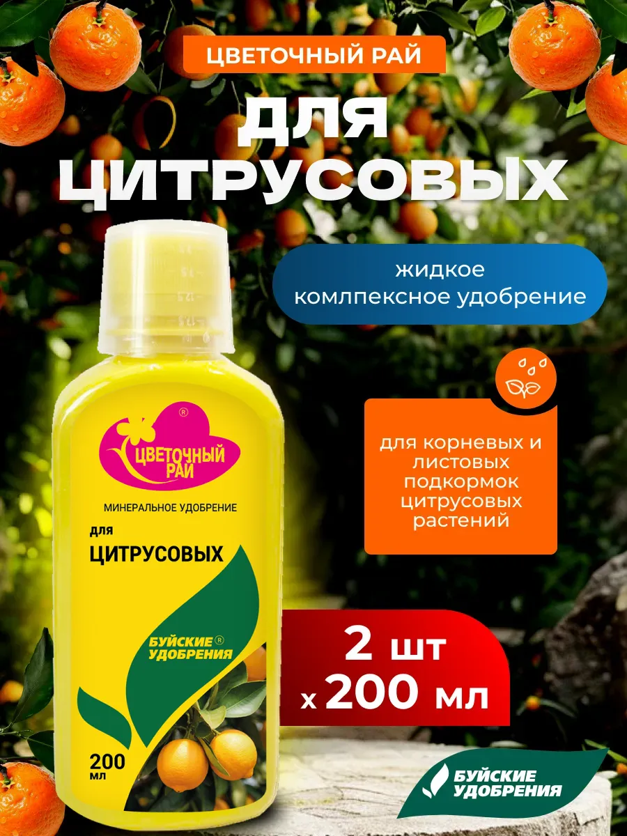Удобрение для растений ЖКУ ЦР для цитрусовых, 2шт по 200мл
