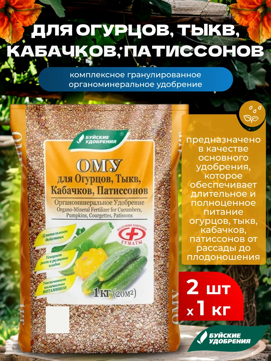 Удобрение для растений ОМУ для огурцов, тыкв, 2шт по 1кг