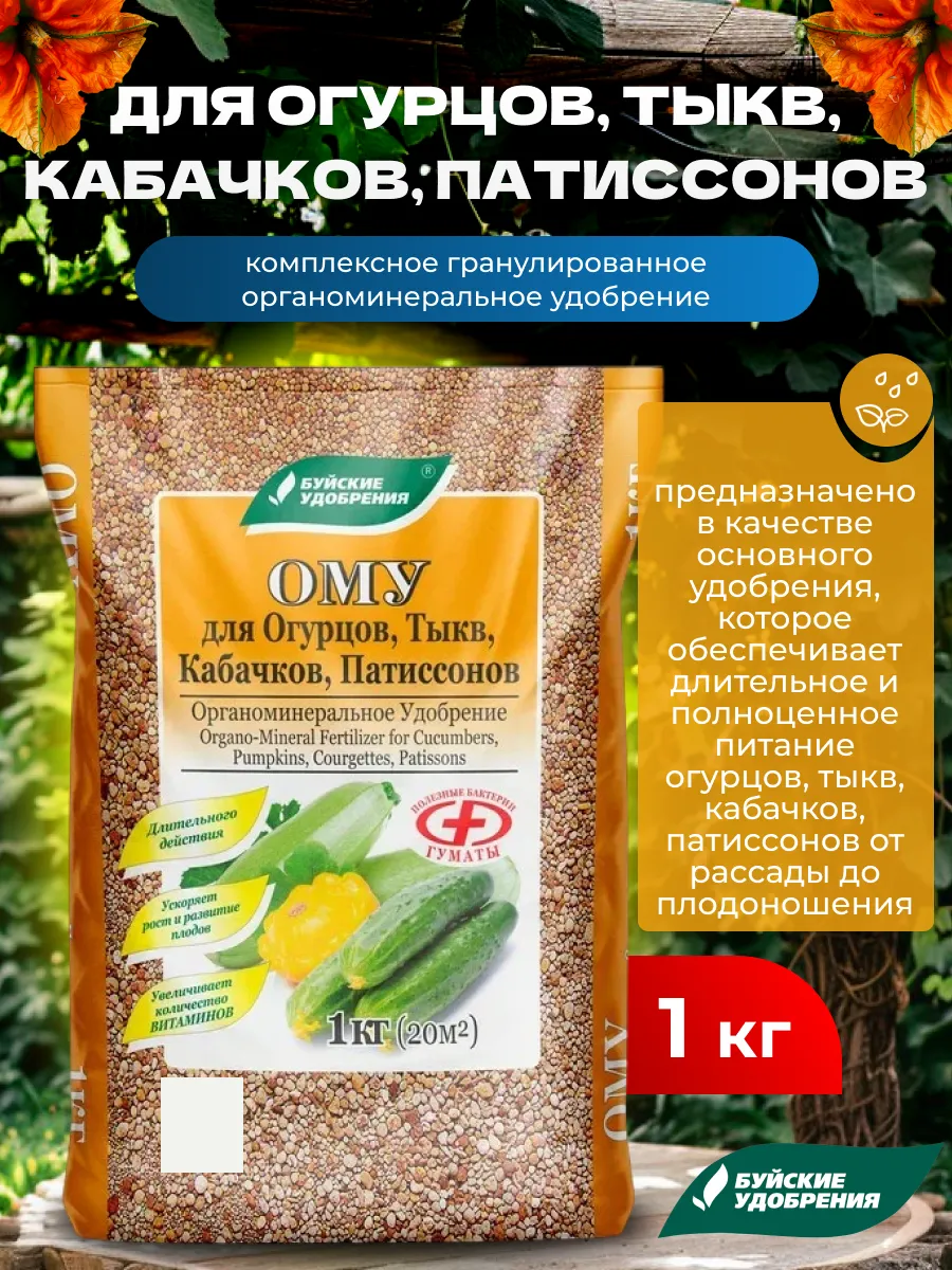 Удобрение для растений ОМУ для огурцов, тыкв, 1кг