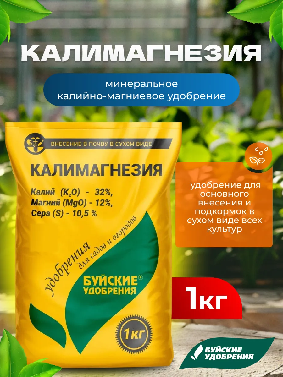 Удобрение для растений Калимагнезия, 1кг Буйские удобрения.