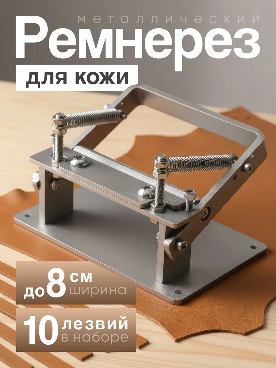 Ручная машинка ремнерез для двоения и истончения кожи