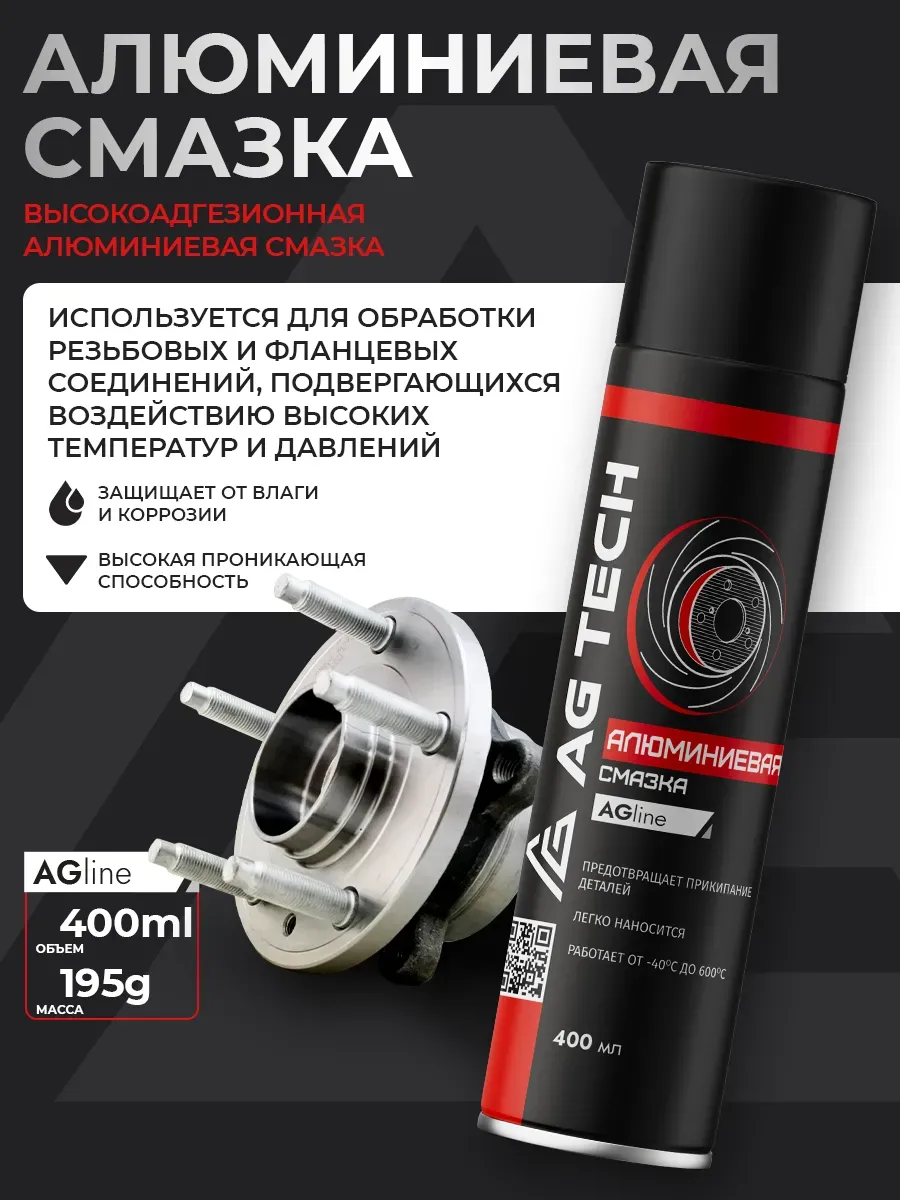 Алюминиевая смазка для автомобиля