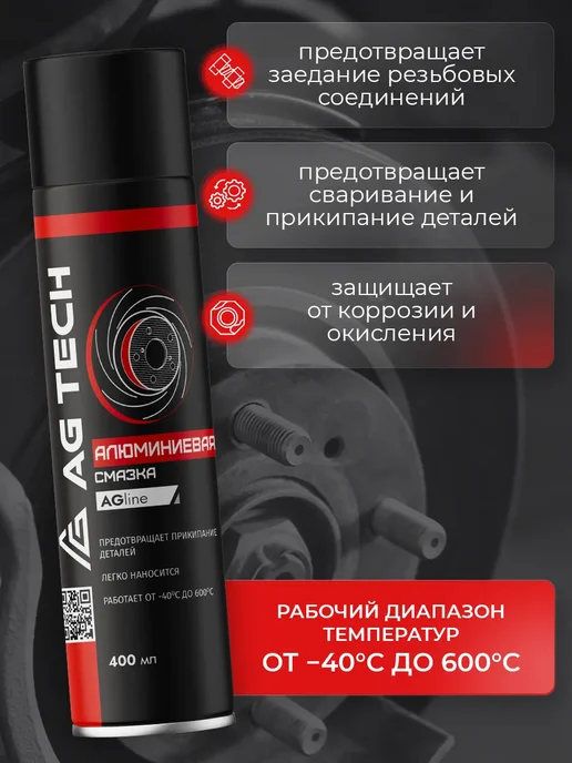 AG TECH Алюминиевая смазка для автомобиля 210мл, вариант, фото 2