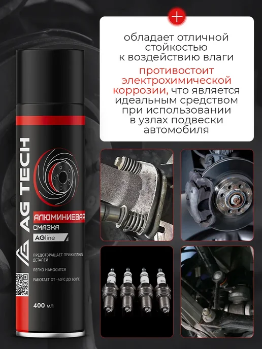 AG TECH Алюминиевая смазка для автомобиля 210мл, вариант, фото 3