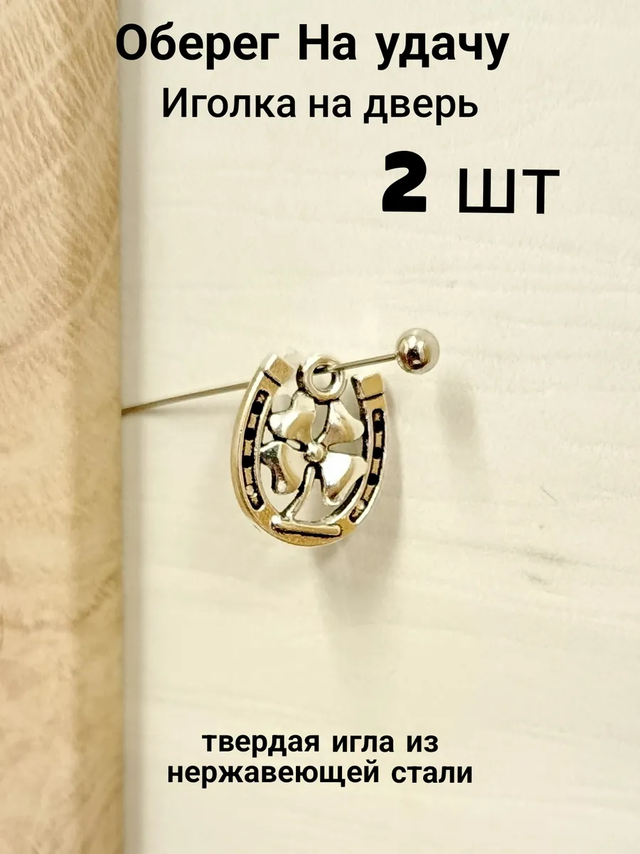 Оберег на дверь иголка 2шт