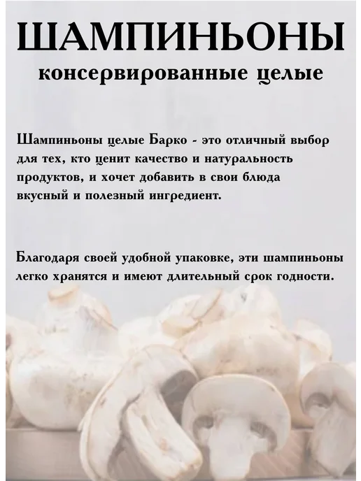 Грибы Шампиньоны целые Барко 2 шт по 425 мл, 2 шт, 425 мл, фото 2