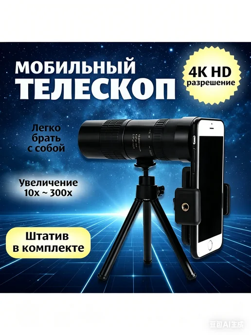 Объектив 10-300x Zoom для смартфона 4K HD, Объектив 10-300x Zoom смартфона, фото 2