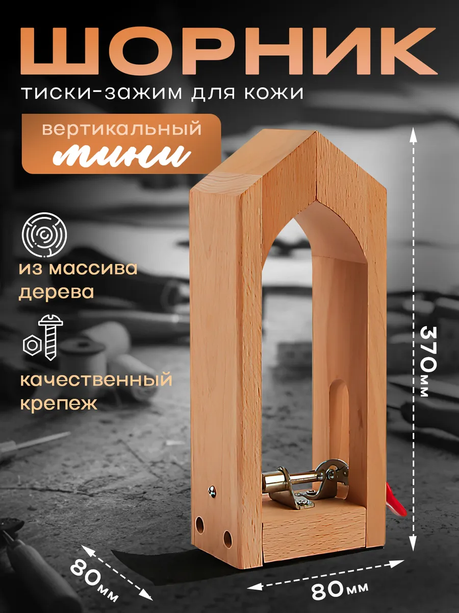 Шорник для кожи вертикальный