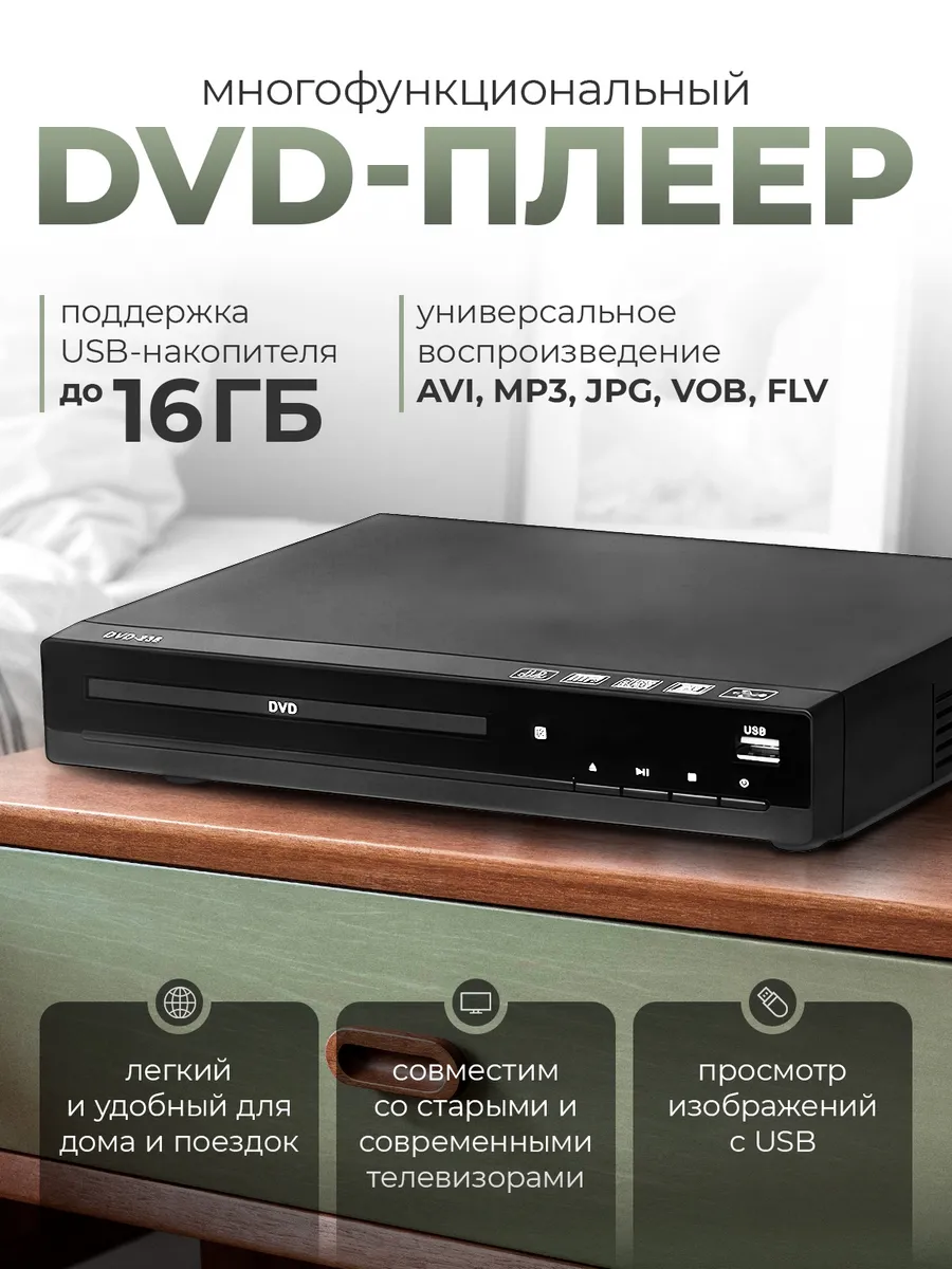 DVD плеер для телевизора