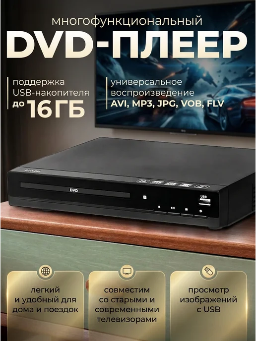 DVD плеер для телевизора, вариант