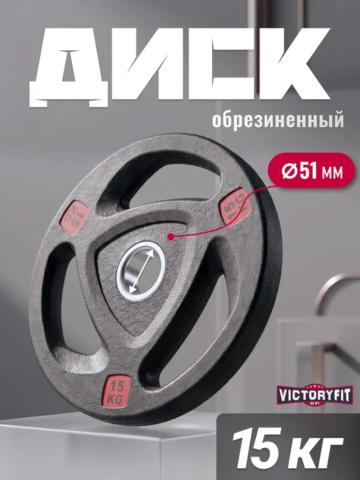 VictoryFit Блин для штанги гантелей грифа обрезиненные 15 кг. 51мм, 15 кг