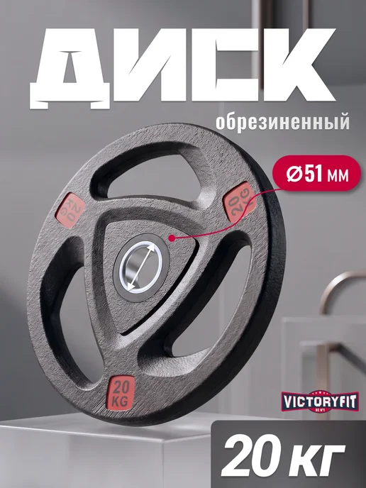VictoryFit Блин для штанги гантелей грифа обрезиненные 15 кг. 51мм, 20 кг