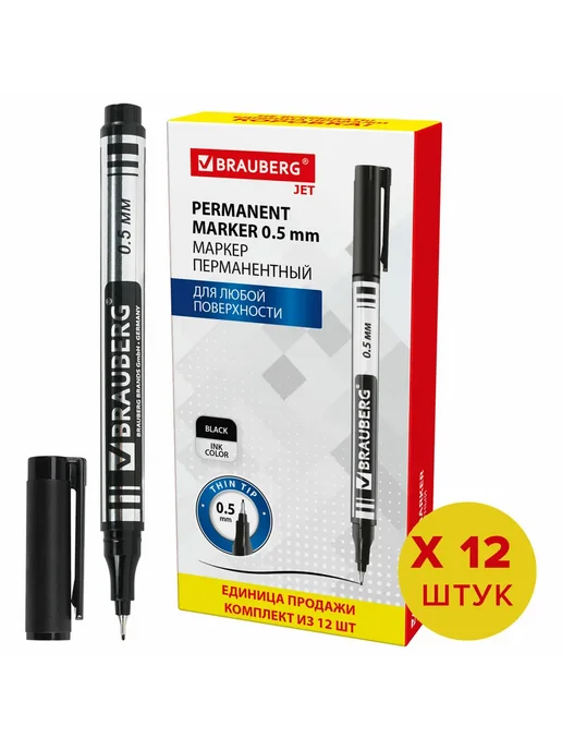 Brauberg Маркеры перманентные Jet, супер 0,5 мм, 12 шт, 12 шт