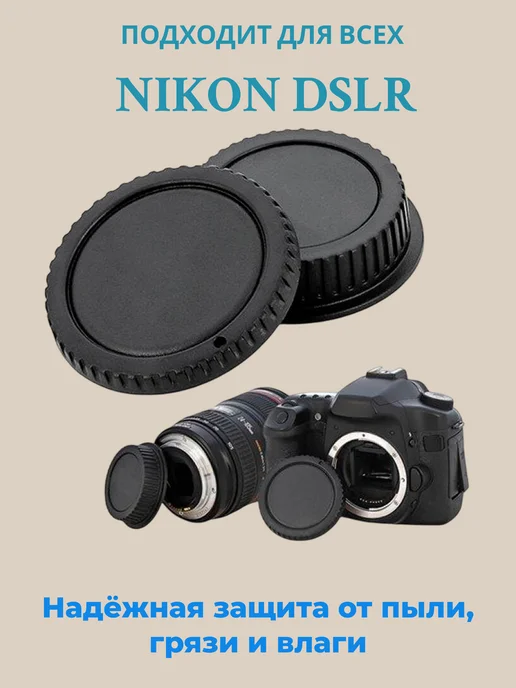 Fotokvant Комплект крышек Nikon F для объектива и камеры, байонета