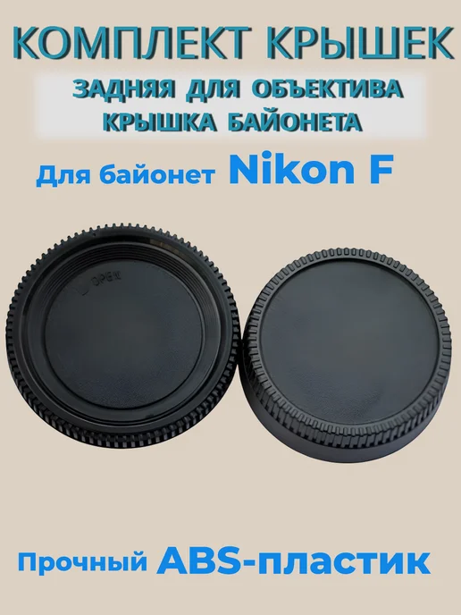 Fotokvant Комплект крышек Nikon F для объектива и камеры, байонета, фото 2