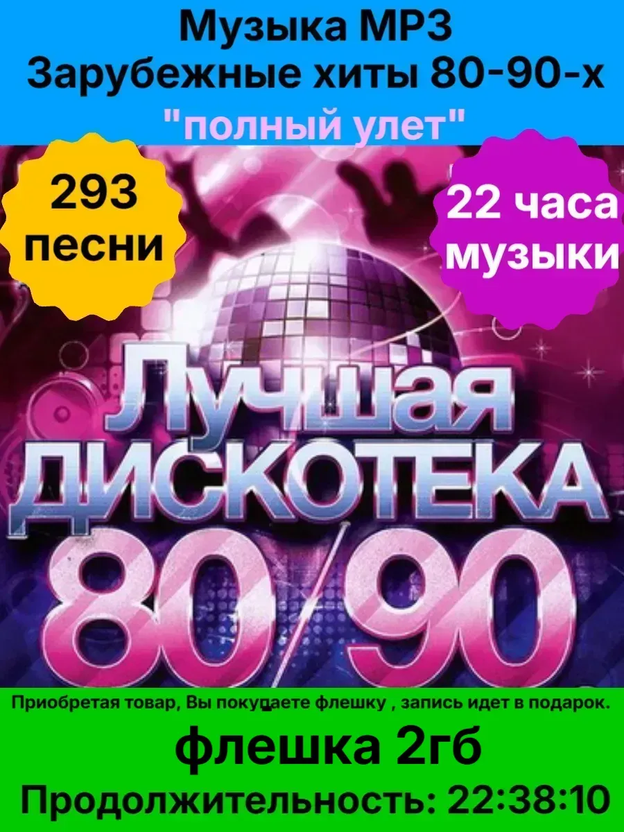 Флешка 4 гб. Музыка MP3 -Зарубежные хиты 80-90-х - 2018