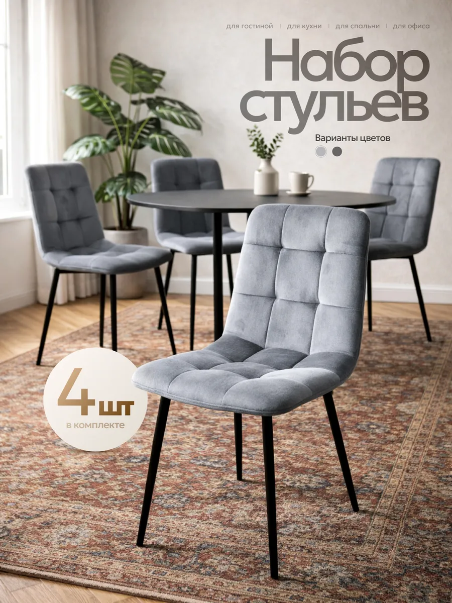 Комплект мягких стульев для кухни со спинкой