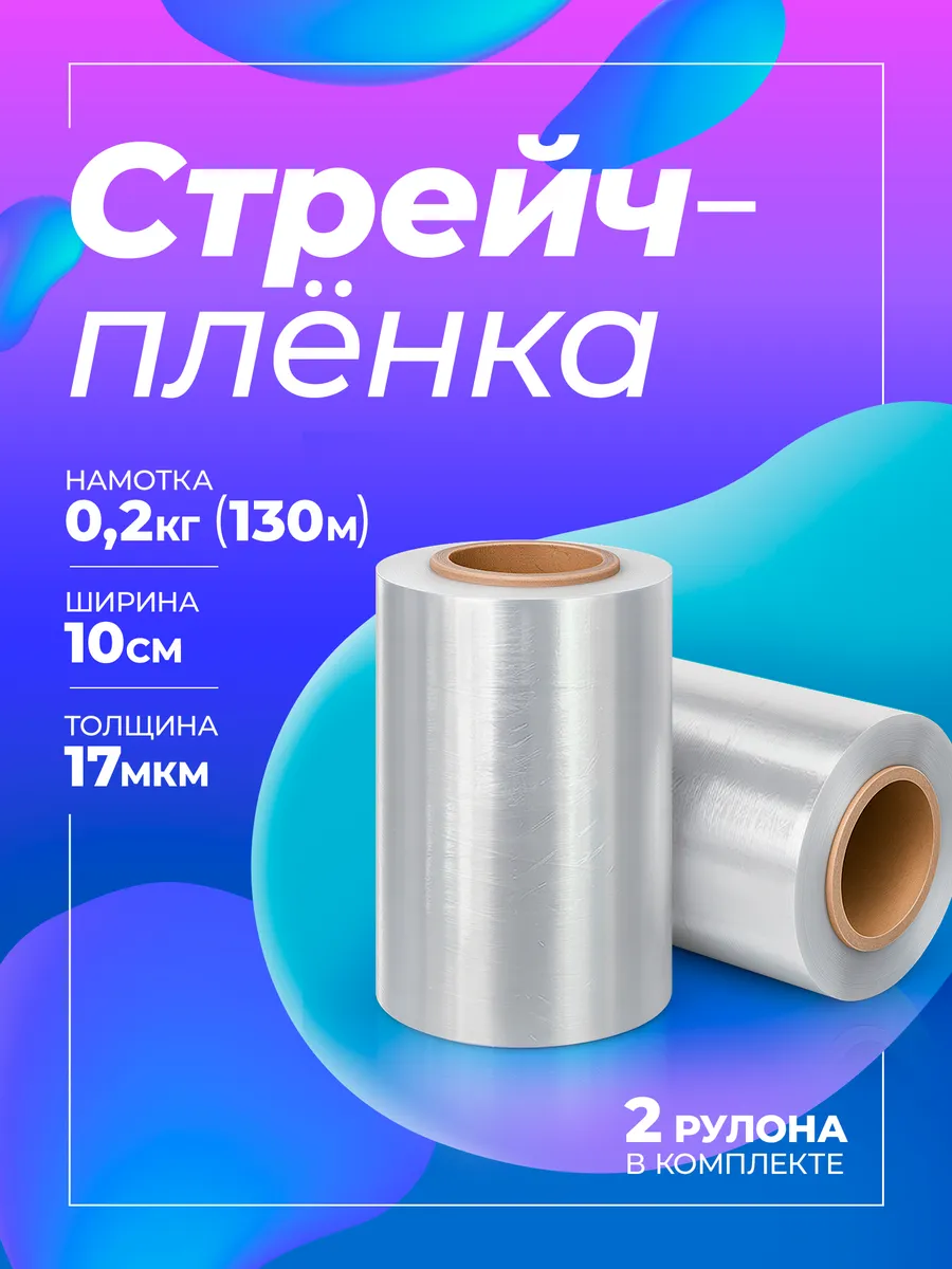 Стрейч-пленка 10 см узкая для упаковки и хранения