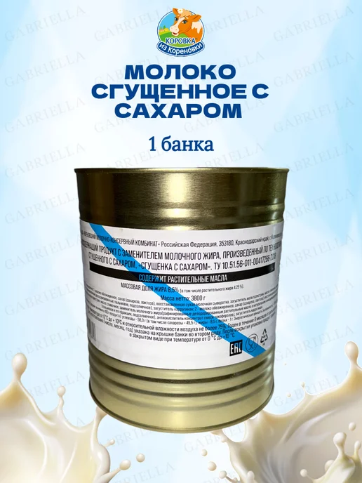 Коровка из Кореновки Молоко сгущенное с сахаром ТУ 3,8 кг, 3,8 кг, фото 2