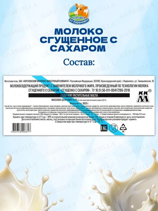 Коровка из Кореновки Молоко сгущенное с сахаром ТУ 3,8 кг, 3,8 кг, фото 3
