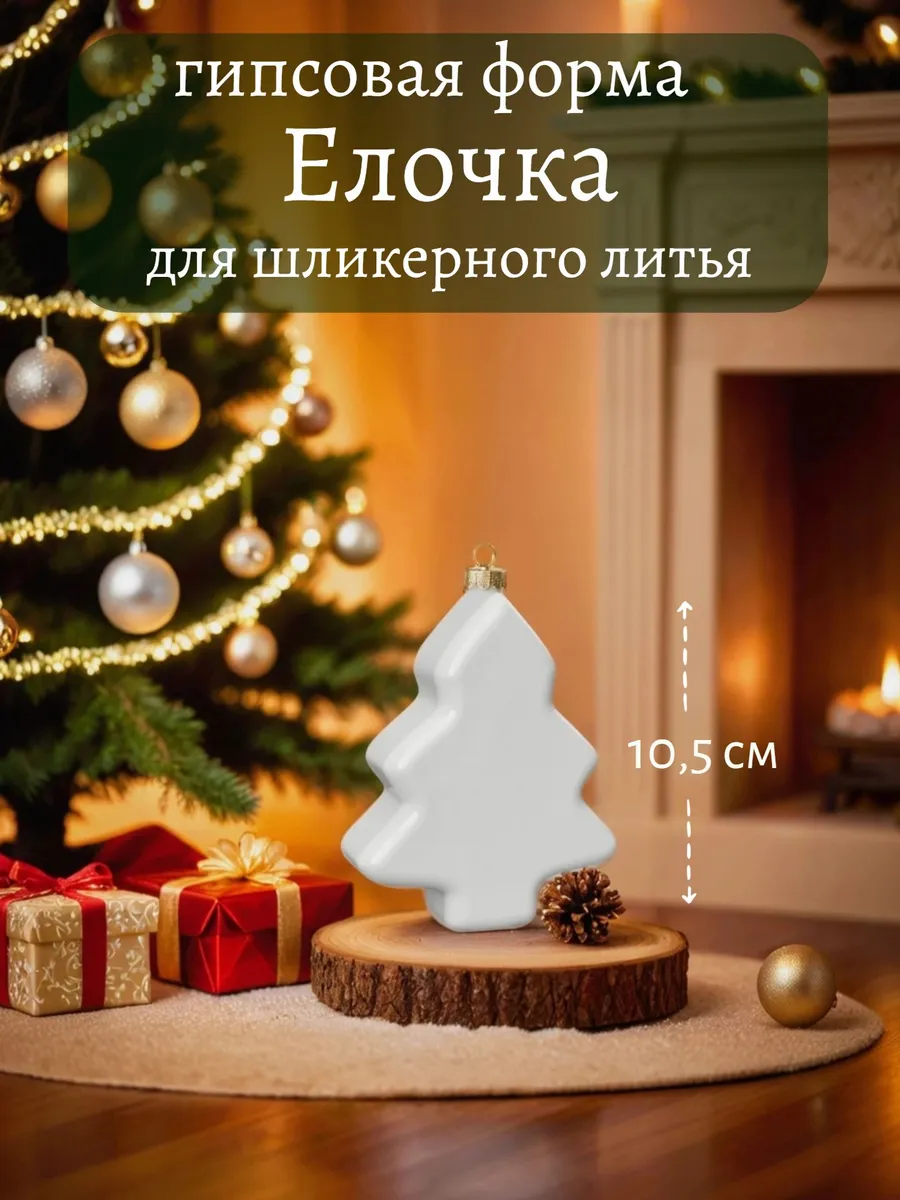 Гипсовая форма для литья "Елочка"