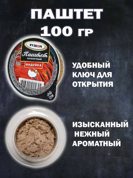 РУЗКОМ Набор Паштетов 12 шт 6 видов по 100гр, 6 шт, 100 г, фото 2