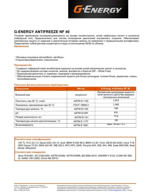 G-ENERGY Антифриз NF 40 (1 кг), 1 кг, фото 4