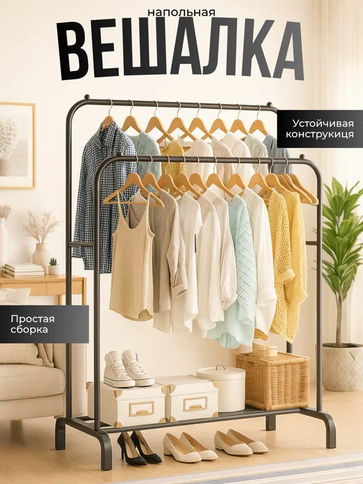 Вешалка напольная двойная для одежды металлическая, вариант