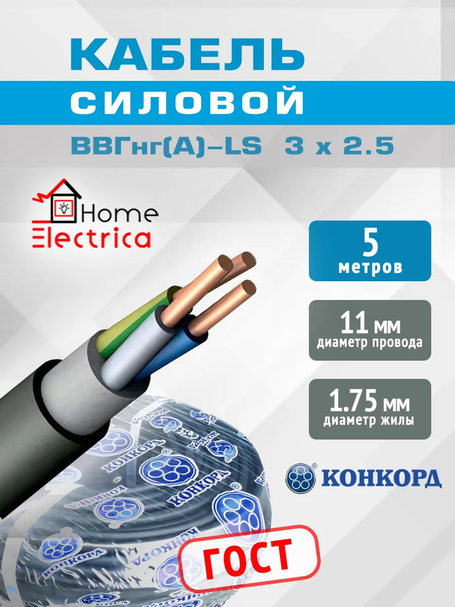 Кабель электрический 3x2,5 ВВГ-нг(А)-LS силовой ГОСТ 5 м