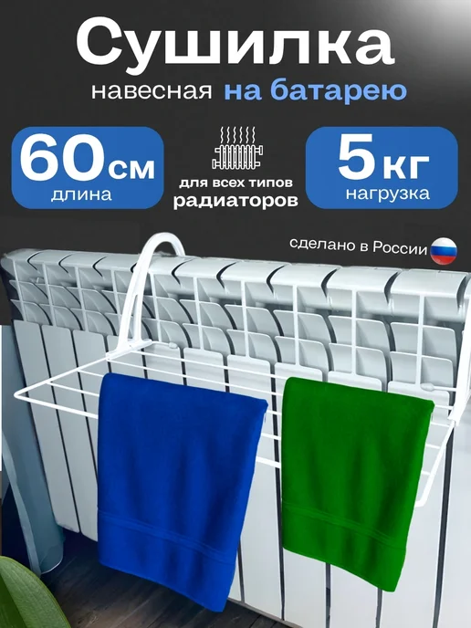 ДомСад4сезона Сушилка для белья на батарею 60см, вариант