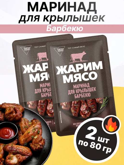 Костровок Маринад для крылышек барбекю "Жарим мясо" 80 гр, 2 шт, 80 г, 2 шт