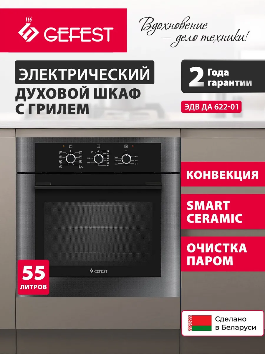 Духовой шкаф электрический встраиваемый ЭДВ ДА 622-01