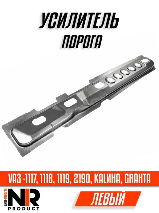 Усилитель порога левый Лада Калина, Гранта, Датсун, вариант