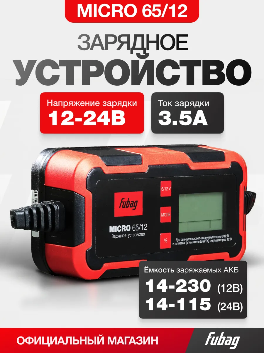 Зарядное устройство МИКРО (MICRO) 65/12