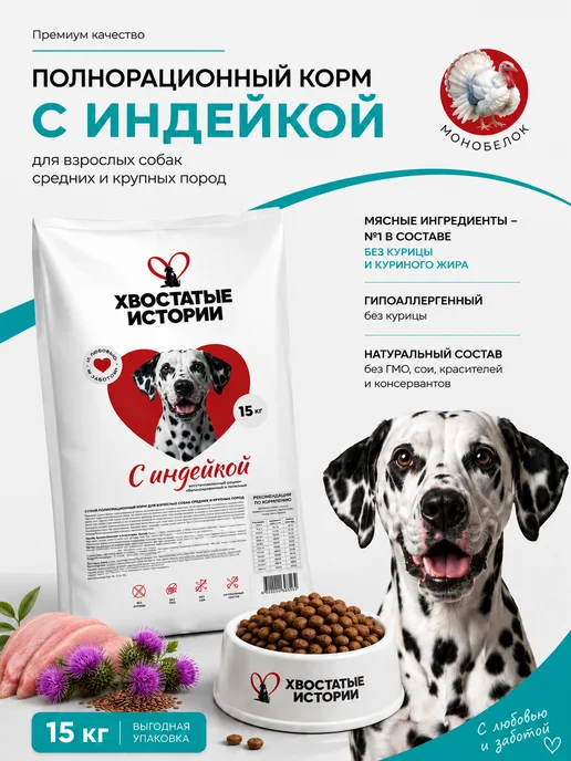 Сухой корм ХВОСТАТЫЕ ИСТОРИИ для собак, индейка, 15 кг