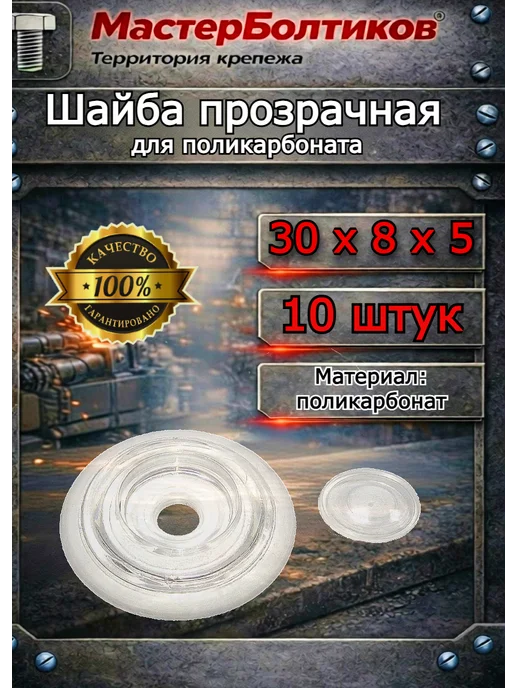МастерБолтиков Термошайба для поликарбоната 25мм прозрачная (50 шт), 10 шт