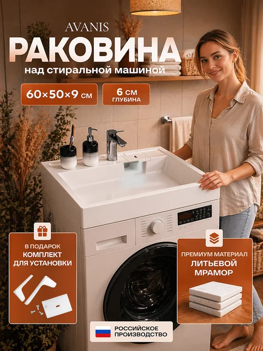 Avanis 60х50 Раковина над стиральной машиной в ванную, вариант