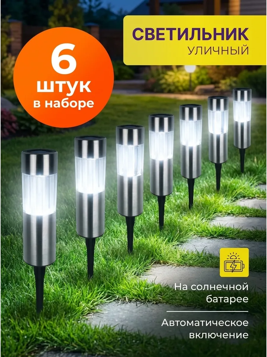 Садовые светильники на солнечных батареях набор 6 шт
