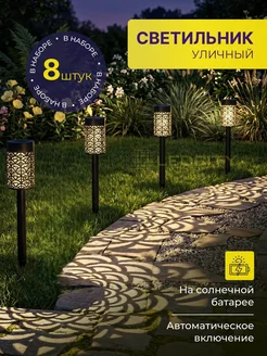 Садовые светильники на солнечных батареях набор 8 шт