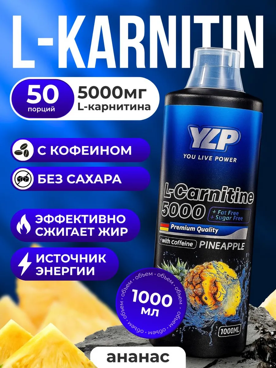YLP Л-Карнитинн жиросжигатель для похудении