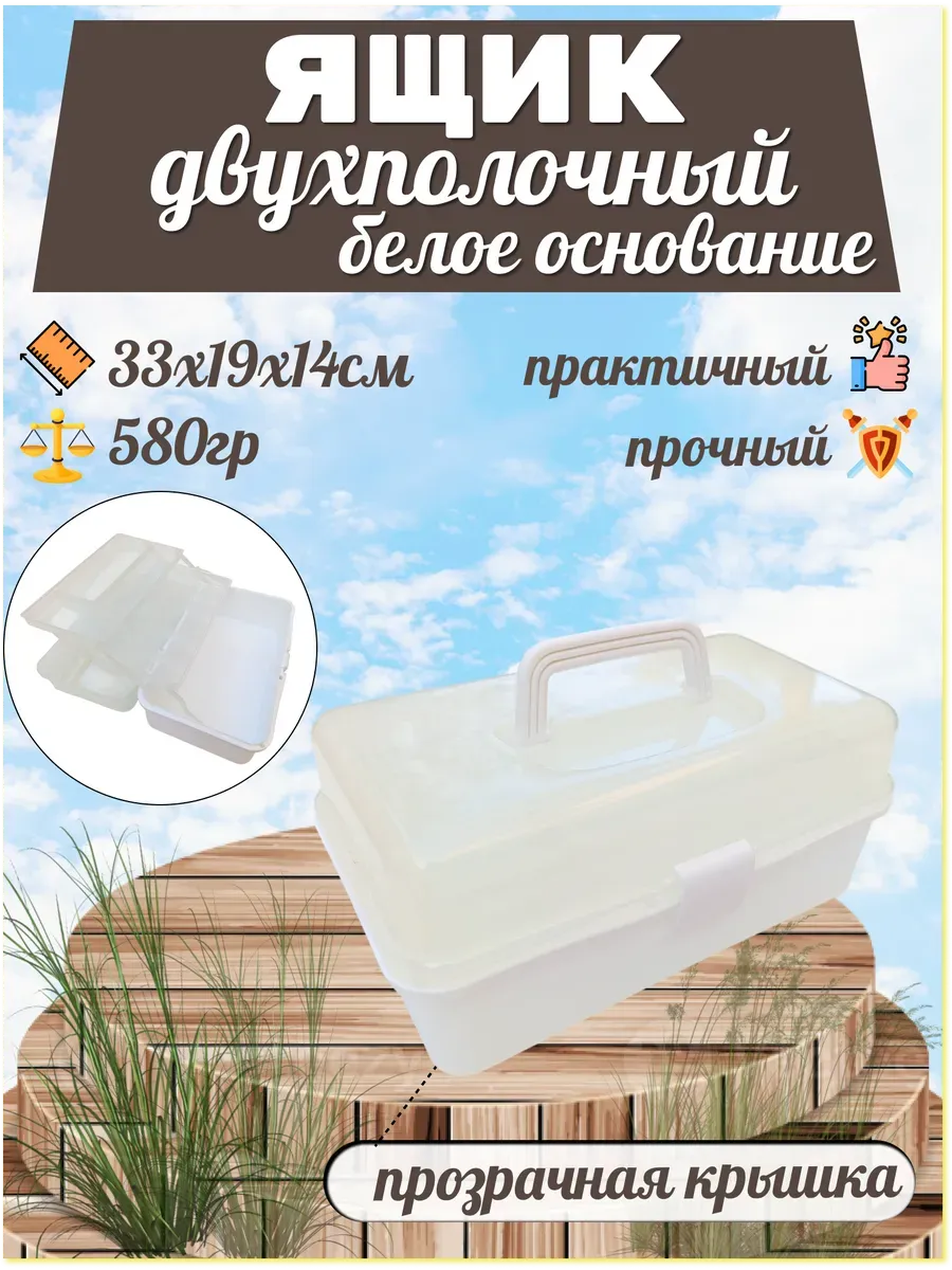 Ящик POSH для снастей двухполочный, пластмассовый (белый)