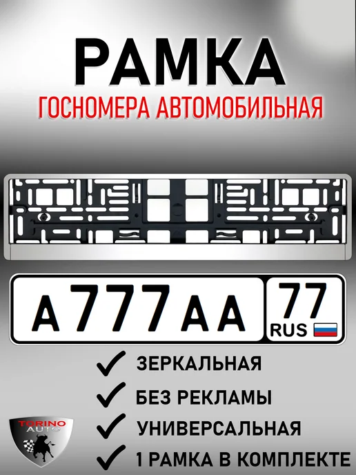 TORINO AUTO Рамка для номера автомобиля хром 1 штука, вариант