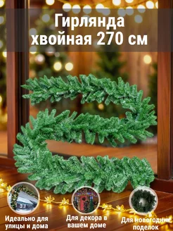 Гирлянда хвойная d20 270 см София