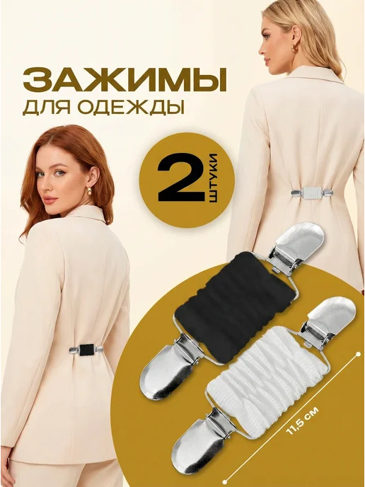 Зажим для рубашки на талию 2 шт, 2 шт