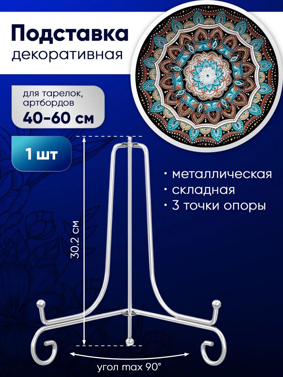 Подставка для декоративной тарелки